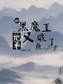 HP黑魔王他弟又咸鱼了