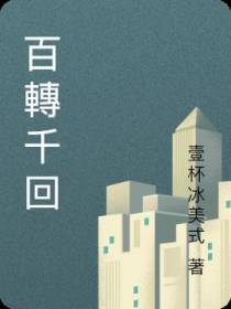 百轉千回