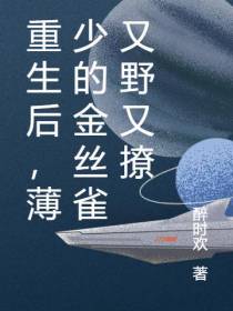 重生后,薄少的金丝雀又野又撩