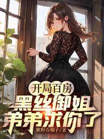 开局百房,黑丝御姐：弟弟求你了