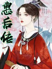惠后传