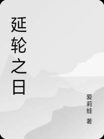 延轮之日