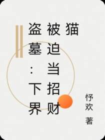 盗墓：下界被迫当招财猫