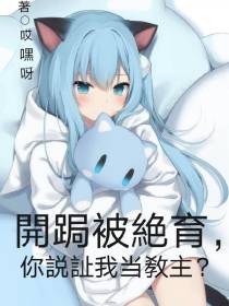 開跼被絶育,你説訨我当敎主？