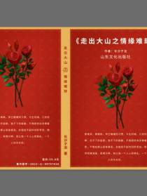 走出大山之情缘难却