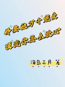 娇妻她万千宠爱,顶流你怎么放心