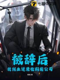 被辞后,我创业逆袭收购前公司