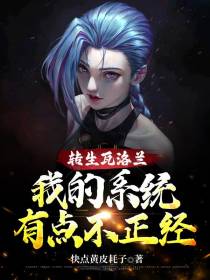 转生瓦洛兰,我的系统有点不正经