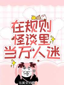 在规则怪谈里当万人迷