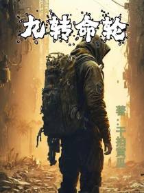 末世：九转命轮