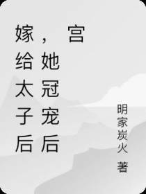 嫁给太子后,她冠宠后宫