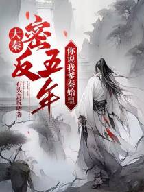 大秦：密反五年,你说我爹秦始皇