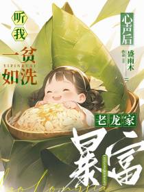听我心声后,一贫如洗老龙家暴富