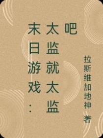 末日游戏：太监就太监吧