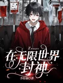 在无限世界封神