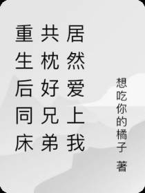 重生后同床共枕好兄弟居然爱上我
