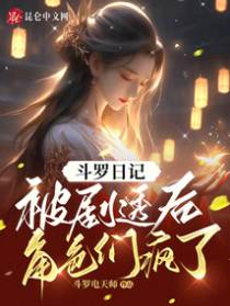 斗罗日记：被剧透后,角色们疯了