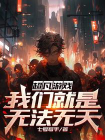 超凡游戏：我们就是无法无天
