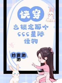 快穿之锁定那个SSS星际怪物
