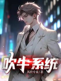 吹牛系统