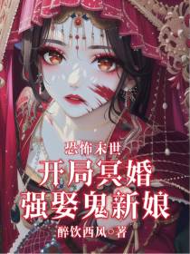 恐怖末世：开局冥婚,强娶鬼新娘