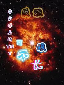 反派：本少手上的TNT可不长眼