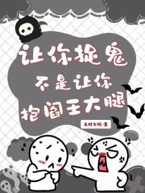 让你捉鬼不是让你抱阎王大腿