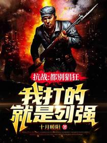 抗战：都别猖狂，我打的就是列强