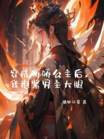 穿成娇娇公主后,我抱紧男主大腿