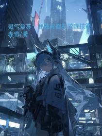 灵气复苏：我随时都在觉醒技能