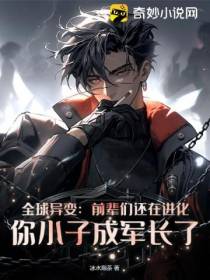 全球异变：前辈们还在进化,你小子成军长了