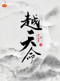 越天命