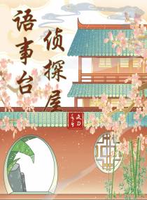 语事台侦探屋