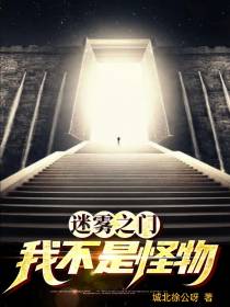 迷雾之门：我不是怪物