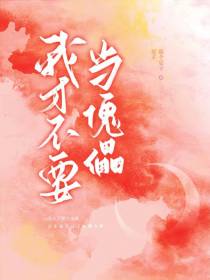 我才不要当傀儡