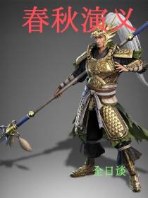 全日谈春秋演义