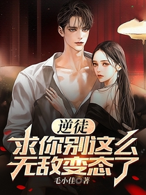 逆徒,求你别这么无敌变态了