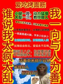 谁说我太疯太乱,我一向与人为善