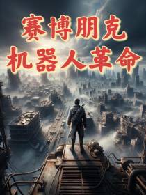 赛博朋克：机器人革命