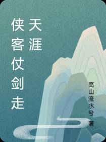 侠客仗剑走天涯