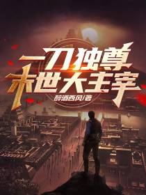 一刀独尊,末世大主宰