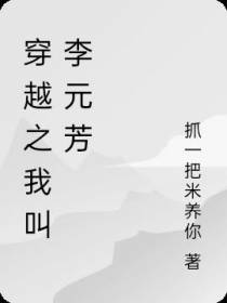 穿越之我叫李元芳