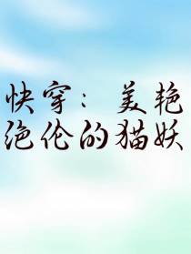 快穿：美艳绝伦的猫妖