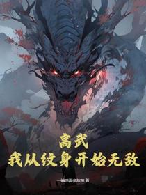高武,我从纹身开始无敌