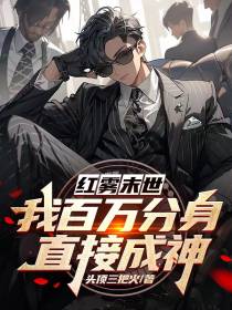 红雾末世：我百万分身,直接成神
