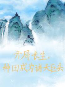 开局长生,种田成为诸天巨头