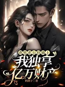 渣男老公挂墙上,我独享亿万财产