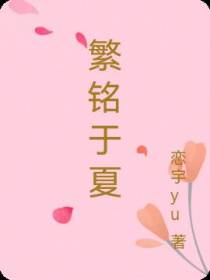 繁铭于夏