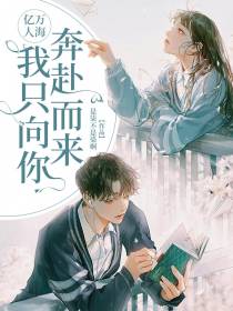 亿万人海,我只向你奔赴而来