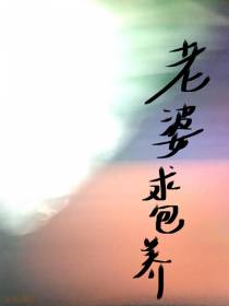 老婆求包养